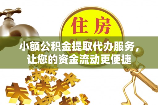 宁陕小额公积金提取代办服务，让您的资金流动更便捷