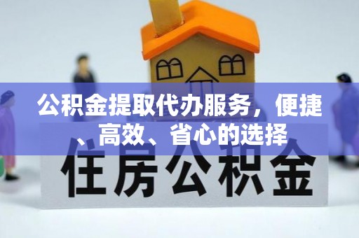 宁陕公积金提取代办服务，便捷、高效、省心的选择