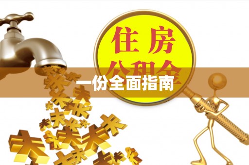 宁陕一份全面指南
