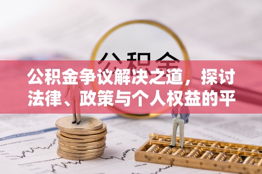 宁陕公积金争议解决之道，探讨法律、政策与个人权益的平衡