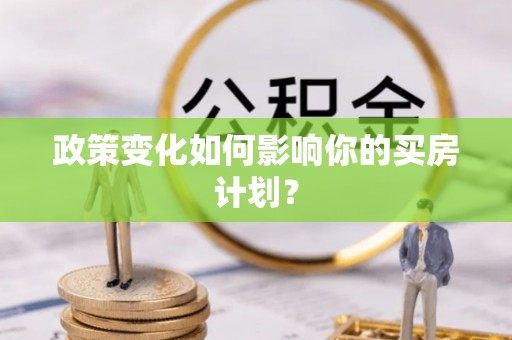 宁陕政策变化如何影响你的买房计划？