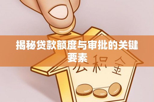 宁陕揭秘贷款额度与审批的关键要素