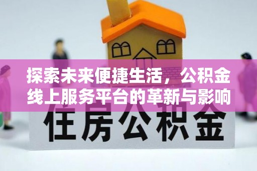 宁陕探索未来便捷生活，公积金线上服务平台的革新与影响