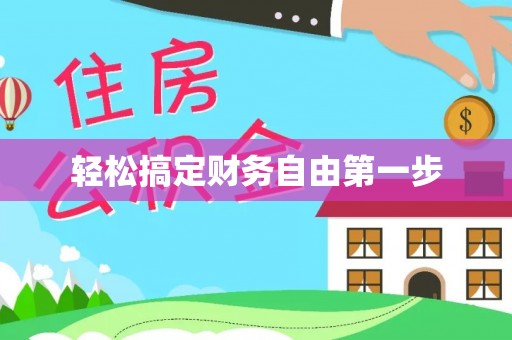 宁陕轻松搞定财务自由第一步