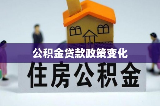 宁陕公积金贷款政策变化