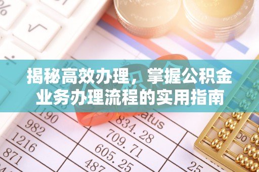 宁陕揭秘高效办理，掌握公积金业务办理流程的实用指南