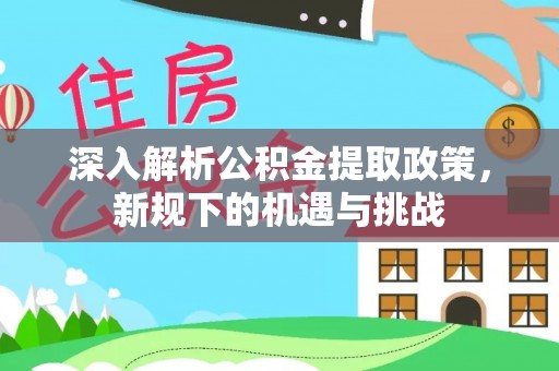 宁陕深入解析公积金提取政策，新规下的机遇与挑战