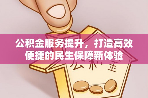宁陕公积金服务提升，打造高效便捷的民生保障新体验