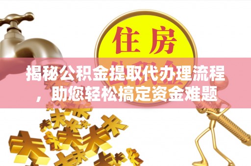 宁陕揭秘公积金提取代办理流程，助您轻松搞定资金难题