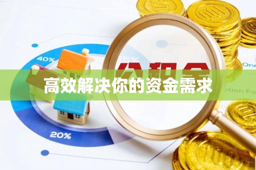 宁陕高效解决你的资金需求
