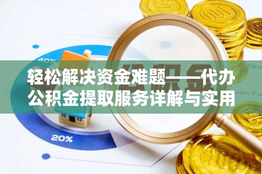 宁陕轻松解决资金难题——代办公积金提取服务详解与实用指南