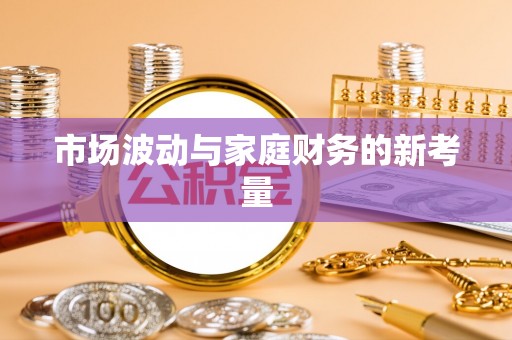 宁陕市场波动与家庭财务的新考量