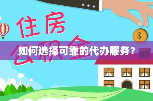 宁陕如何选择可靠的代办服务？