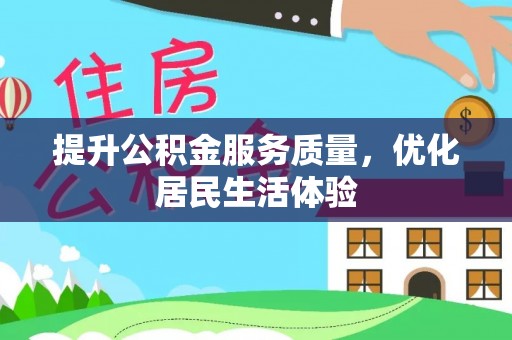 宁陕提升公积金服务质量，优化居民生活体验