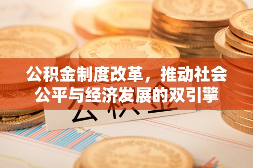 宁陕公积金制度改革，推动社会公平与经济发展的双引擎
