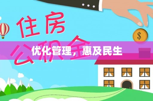 宁陕优化管理，惠及民生