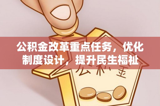 宁陕公积金改革重点任务，优化制度设计，提升民生福祉