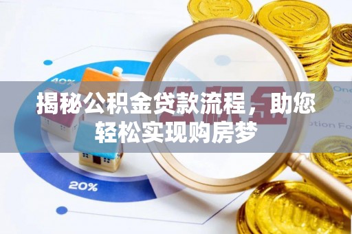 宁陕揭秘公积金贷款流程，助您轻松实现购房梦