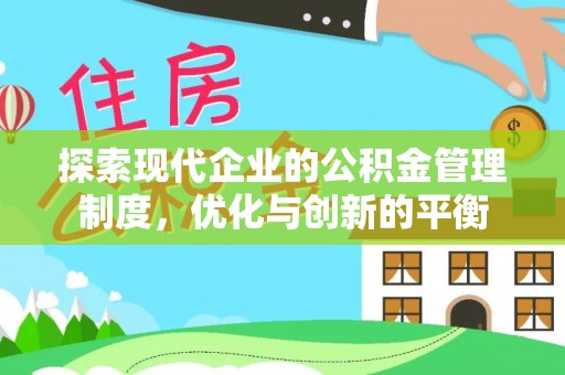宁陕探索现代企业的公积金管理制度，优化与创新的平衡