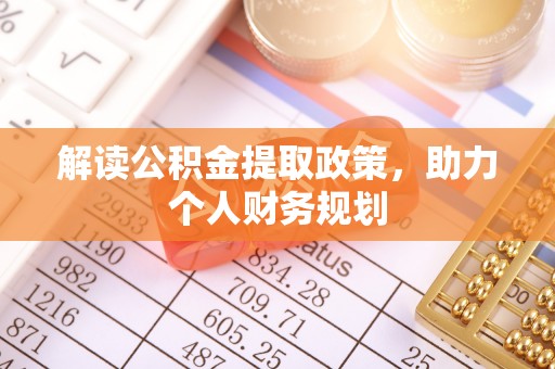 宁陕解读公积金提取政策，助力个人财务规划