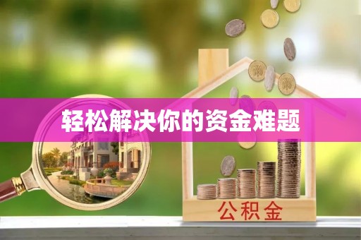 宁陕轻松解决你的资金难题