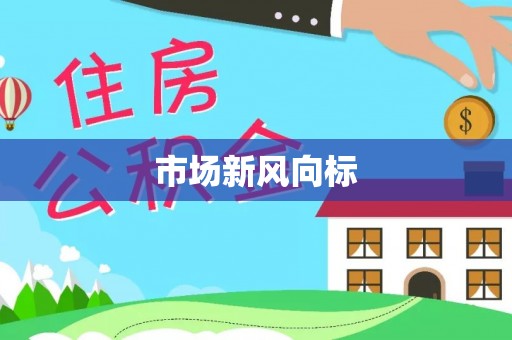 宁陕市场新风向标