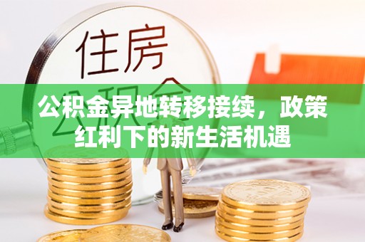 宁陕公积金异地转移接续，政策红利下的新生活机遇