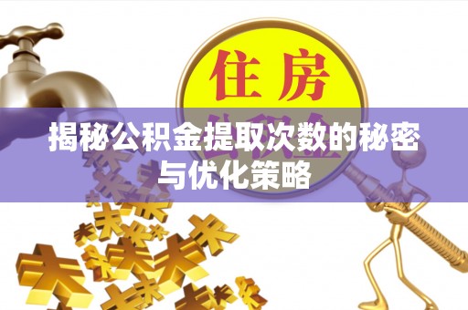 宁陕揭秘公积金提取次数的秘密与优化策略