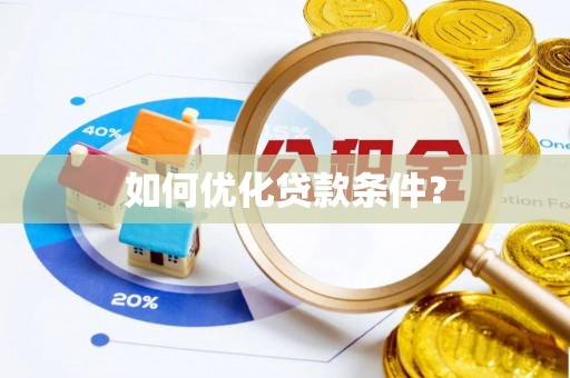 宁陕如何优化贷款条件？