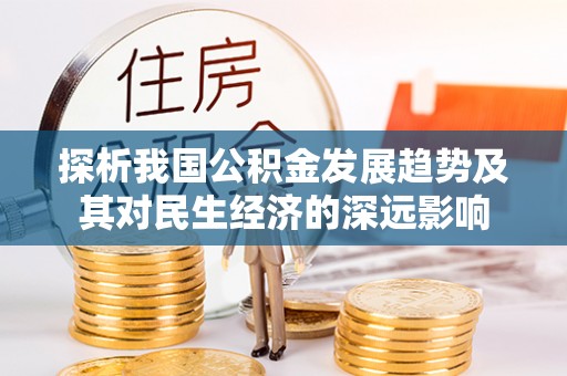 宁陕探析我国公积金发展趋势及其对民生经济的深远影响