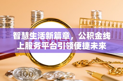 宁陕智慧生活新篇章，公积金线上服务平台引领便捷未来