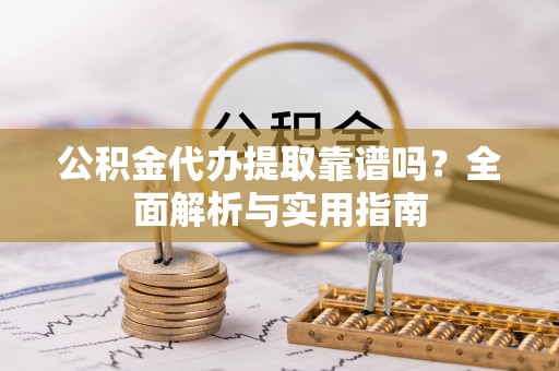 宁陕公积金代办提取靠谱吗？全面解析与实用指南