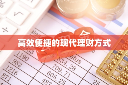 宁陕高效便捷的现代理财方式