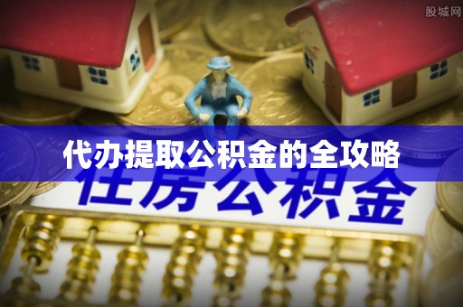 宁陕代办提取公积金的全攻略