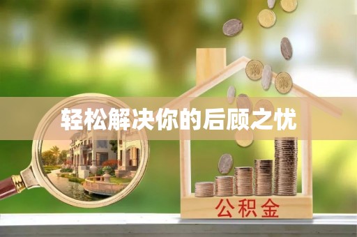 宁陕轻松解决你的后顾之忧
