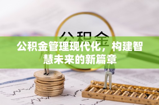 宁陕公积金管理现代化，构建智慧未来的新篇章