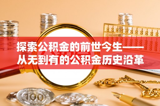 宁陕探索公积金的前世今生——从无到有的公积金历史沿革