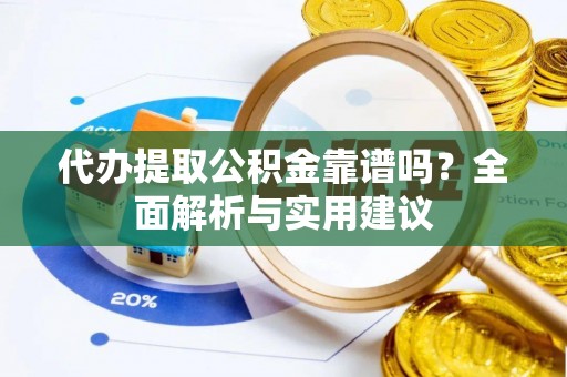 宁陕代办提取公积金靠谱吗？全面解析与实用建议