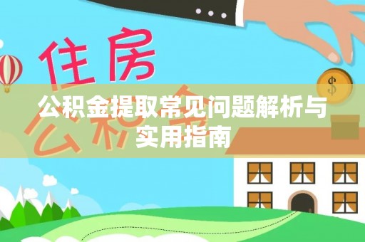 宁陕公积金提取常见问题解析与实用指南