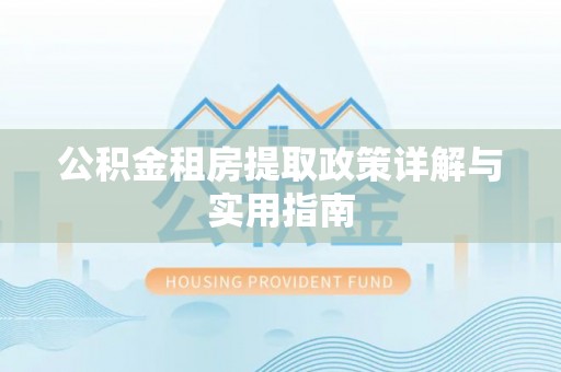 宁陕公积金租房提取政策详解与实用指南