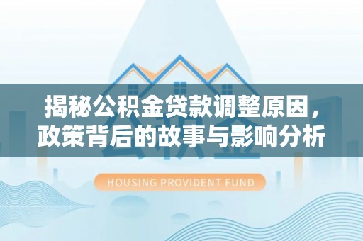 宁陕揭秘公积金贷款调整原因，政策背后的故事与影响分析