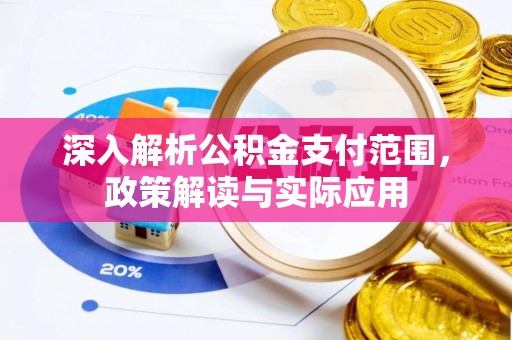 宁陕深入解析公积金支付范围，政策解读与实际应用