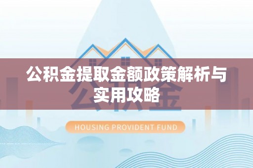 宁陕公积金提取金额政策解析与实用攻略