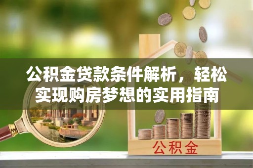 宁陕公积金贷款条件解析，轻松实现购房梦想的实用指南