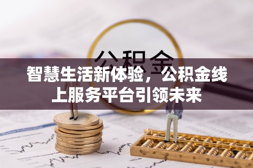 宁陕智慧生活新体验，公积金线上服务平台引领未来