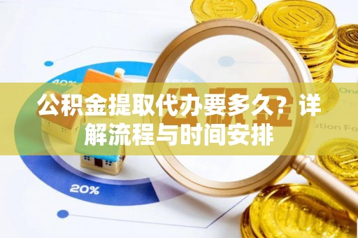 宁陕公积金提取代办要多久？详解流程与时间安排