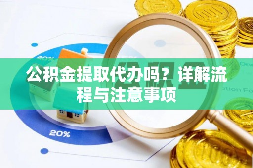 宁陕公积金提取代办吗？详解流程与注意事项