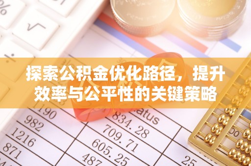 宁陕探索公积金优化路径，提升效率与公平性的关键策略