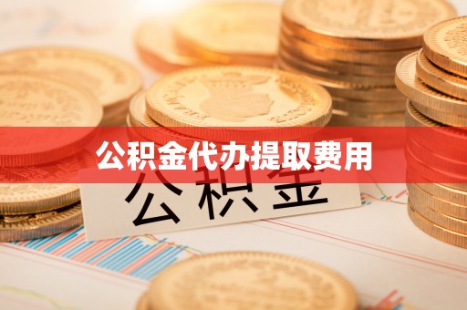 宁陕公积金代办提取费用
