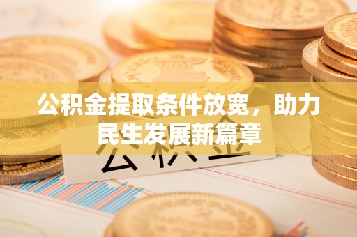 宁陕公积金提取条件放宽，助力民生发展新篇章